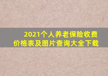 2021个人养老保险收费价格表及图片查询大全下载