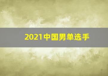 2021中国男单选手