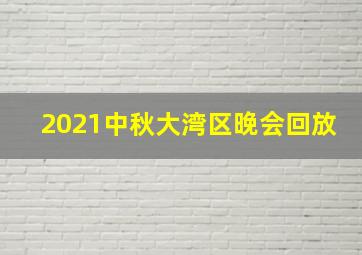 2021中秋大湾区晚会回放