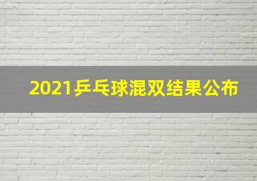 2021乒乓球混双结果公布