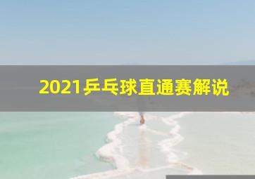 2021乒乓球直通赛解说