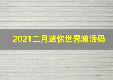 2021二月迷你世界激活码