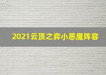 2021云顶之弈小恶魔阵容