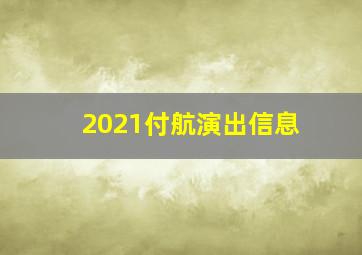 2021付航演出信息