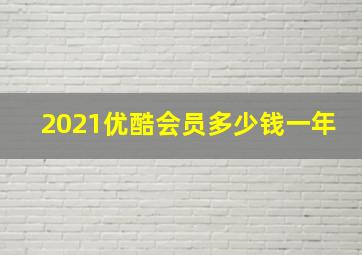 2021优酷会员多少钱一年