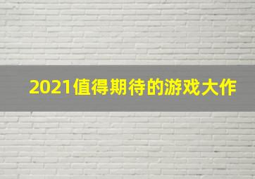 2021值得期待的游戏大作