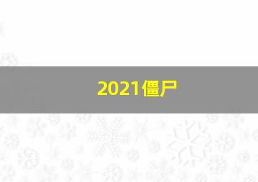 2021僵尸