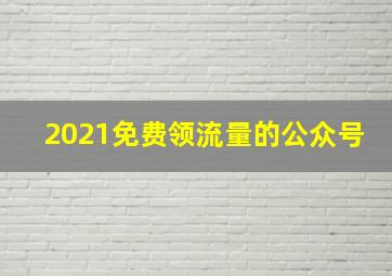 2021免费领流量的公众号