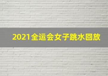 2021全运会女子跳水回放