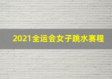 2021全运会女子跳水赛程