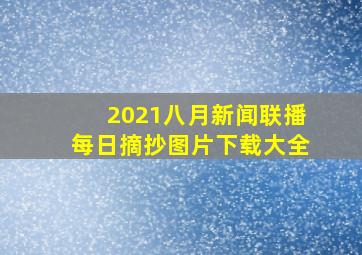 2021八月新闻联播每日摘抄图片下载大全