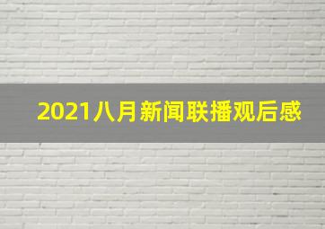 2021八月新闻联播观后感