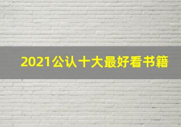 2021公认十大最好看书籍