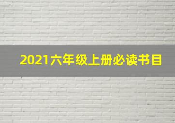 2021六年级上册必读书目