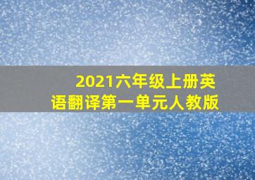 2021六年级上册英语翻译第一单元人教版