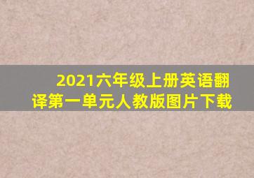 2021六年级上册英语翻译第一单元人教版图片下载