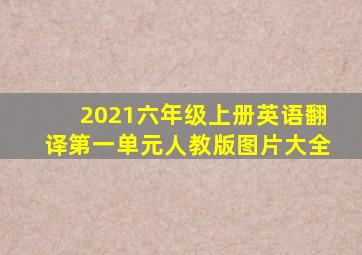 2021六年级上册英语翻译第一单元人教版图片大全