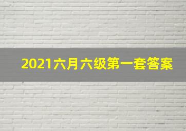 2021六月六级第一套答案