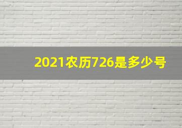 2021农历726是多少号