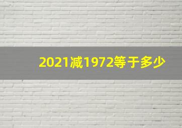 2021减1972等于多少