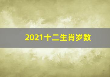 2021十二生肖岁数