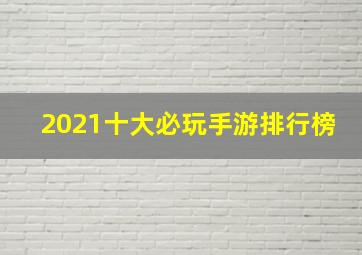 2021十大必玩手游排行榜