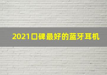 2021口碑最好的蓝牙耳机