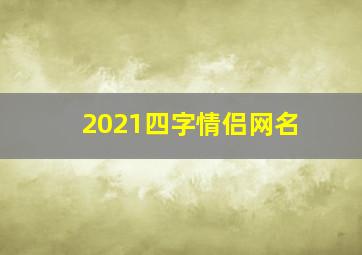 2021四字情侣网名