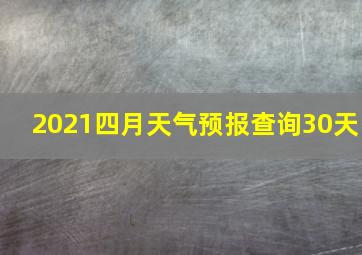 2021四月天气预报查询30天