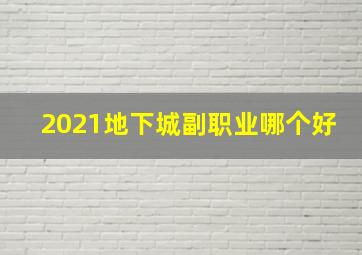 2021地下城副职业哪个好