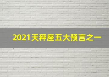 2021天秤座五大预言之一