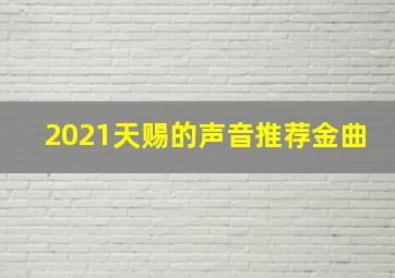 2021天赐的声音推荐金曲