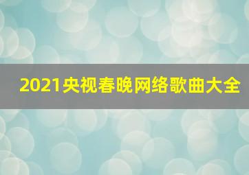 2021央视春晚网络歌曲大全