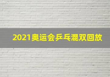 2021奥运会乒乓混双回放