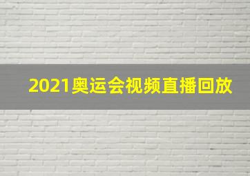 2021奥运会视频直播回放