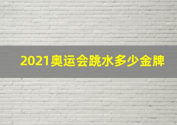 2021奥运会跳水多少金牌