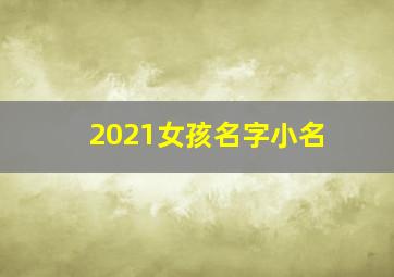 2021女孩名字小名