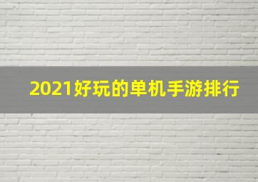 2021好玩的单机手游排行