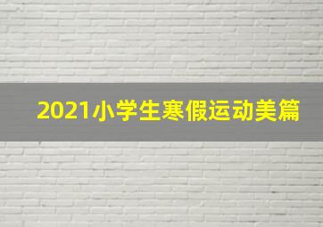 2021小学生寒假运动美篇