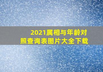 2021属相与年龄对照查询表图片大全下载