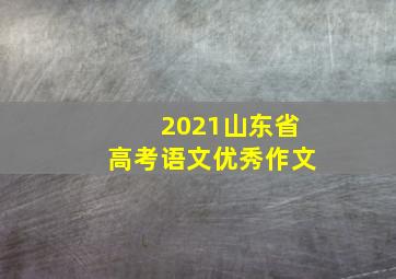 2021山东省高考语文优秀作文