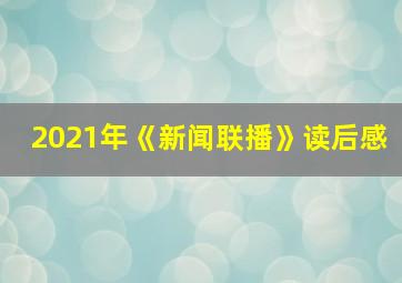 2021年《新闻联播》读后感