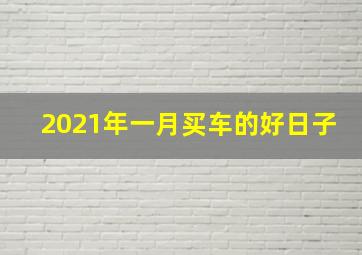 2021年一月买车的好日子