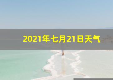 2021年七月21日天气