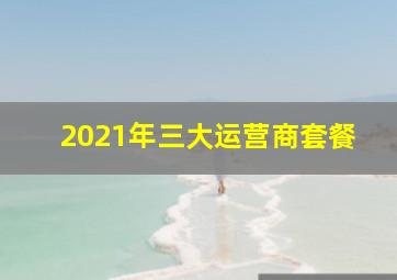 2021年三大运营商套餐