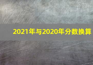 2021年与2020年分数换算