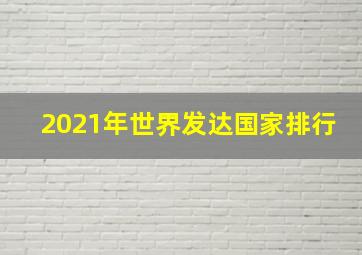 2021年世界发达国家排行