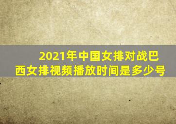 2021年中国女排对战巴西女排视频播放时间是多少号