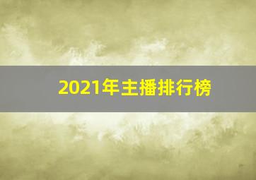 2021年主播排行榜