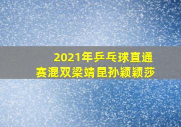 2021年乒乓球直通赛混双梁靖昆孙颖颖莎